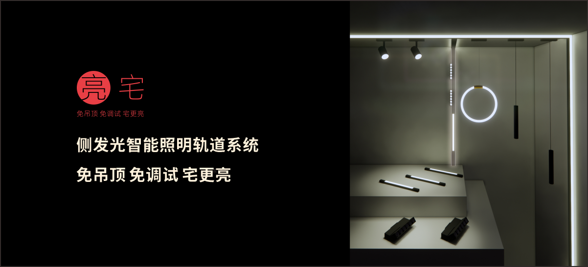 請叫我“亮宅”側(cè)發(fā)光智能照明軌道系統(tǒng)