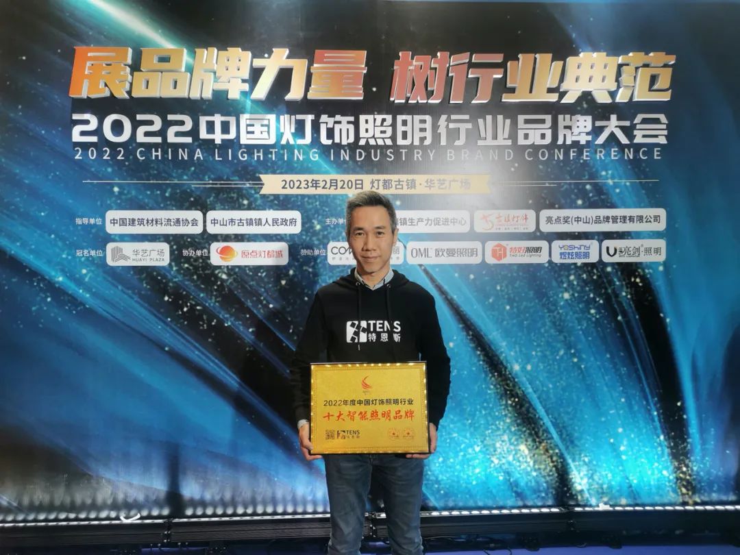 榮耀見證！特恩斯智能蟬聯“十大智能照明品牌